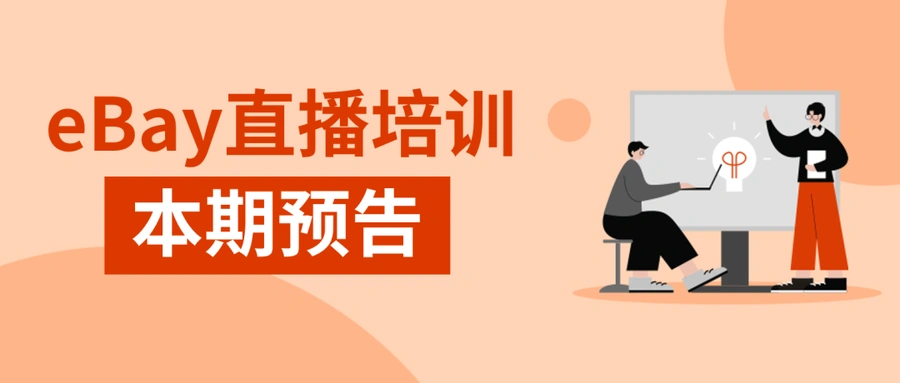 运营指导｜eBay官方三大直播培训：卡牌纠纷处理+免费流量获取+法案合规解读 9月23-25日每日15:00