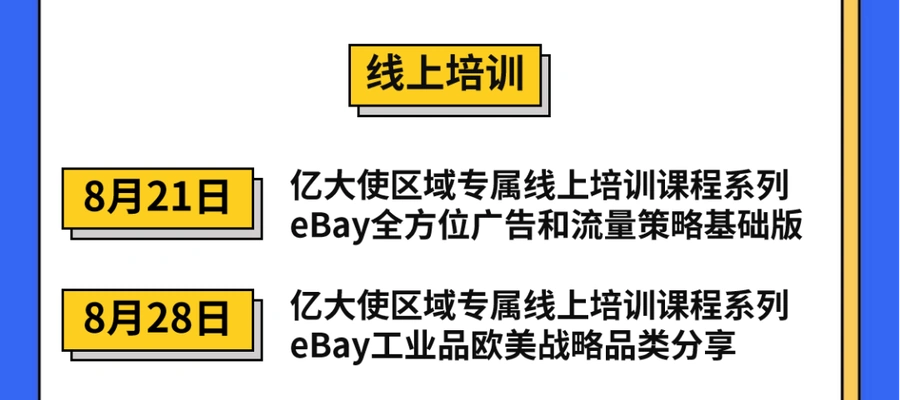 官方活动｜eBay全国14场招商培训活动 8月15日-9月7日多地举办