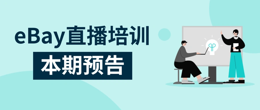 运营指导|eBay广告全方位投放实战+集换式卡牌专场培训 8月13-14日直播-文章封面图