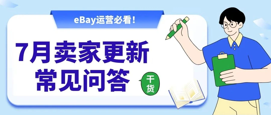 服务动态｜eBay快速退款与扣减功能详解 8月4日卖家更新