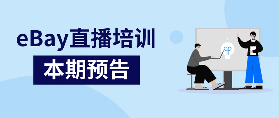 运营指导｜eBay直邮服务标准政策更新解读 7月18日官方培训直播