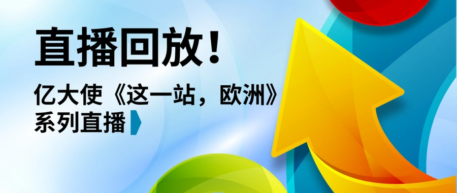 官方资讯｜eBay《这一站，欧洲！》系列直播全回放上线 涵盖10大主题-文章封面图