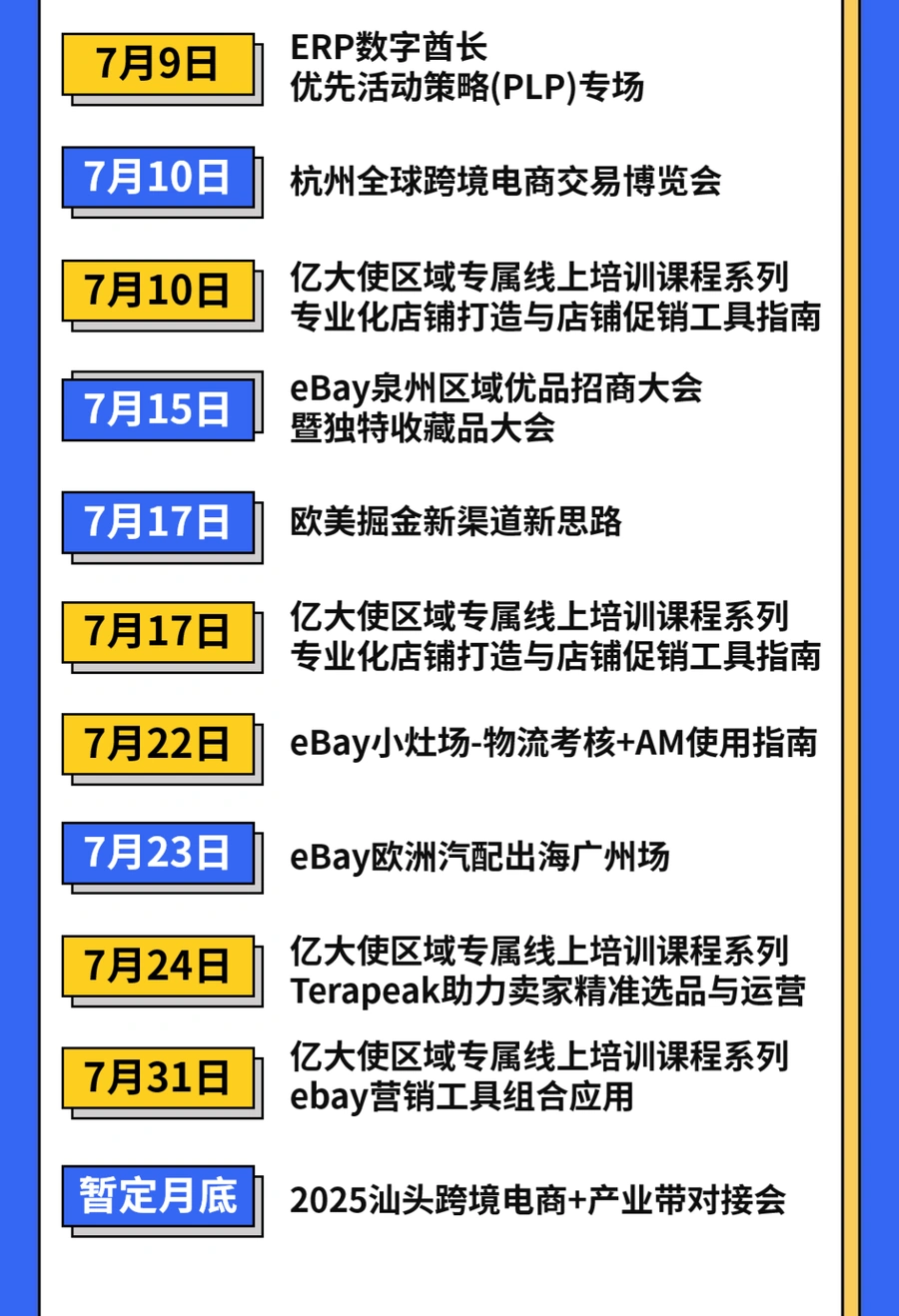 官方活动｜eBay 7月全国培训招商活动日历发布 覆盖10+城市