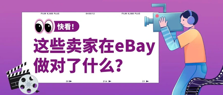 卖家故事|eBay三大品类卖家揭秘百万美元GMV成功路径 视频号持续更新-文章封面图