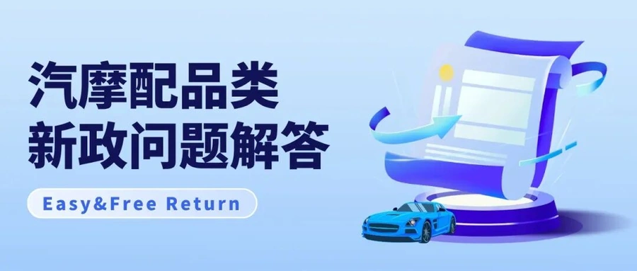 政策规则｜⚠️中危！eBay美国站汽摩配品类免费退货新政 7月15日生效
