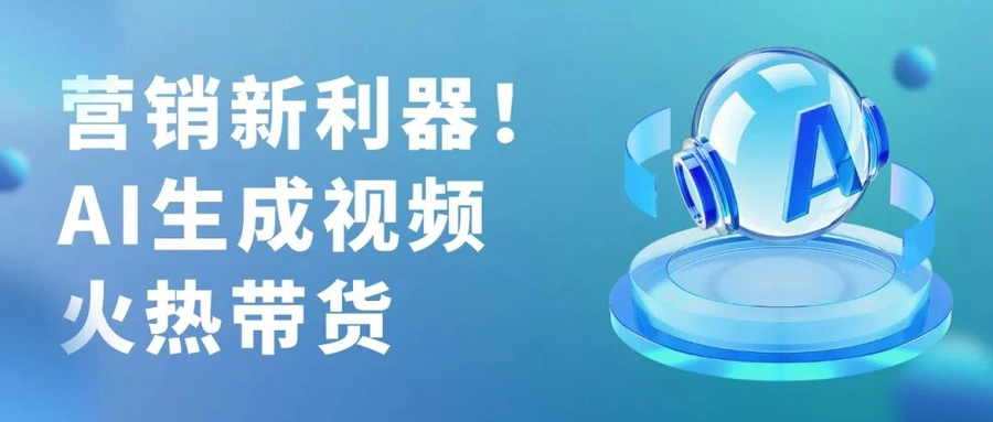 服务动态｜eBay推出AI视频生成工具 3分钟创建社媒内容 一键发布多平台