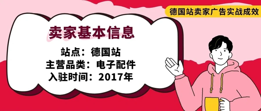 卖家故事｜eBay德国站电子配件卖家借助PLP广告实现销量增长【40%】ROAS达【10】