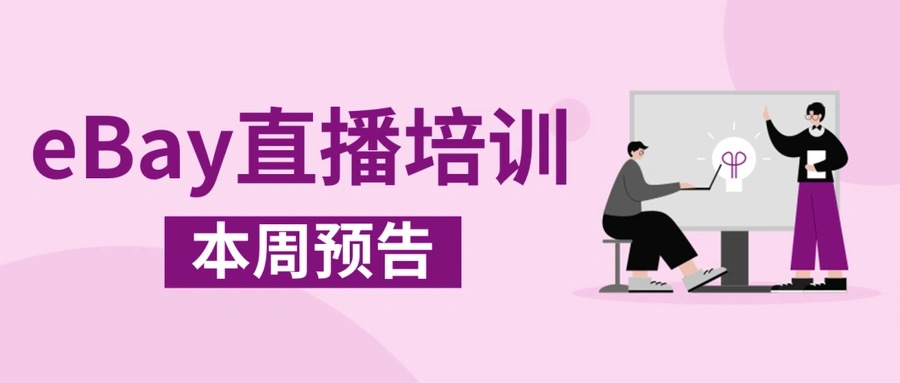 运营指导｜eBay官方直播：物品未收到纠纷应对指南+Listing刊登全流程解析 5月28-29日