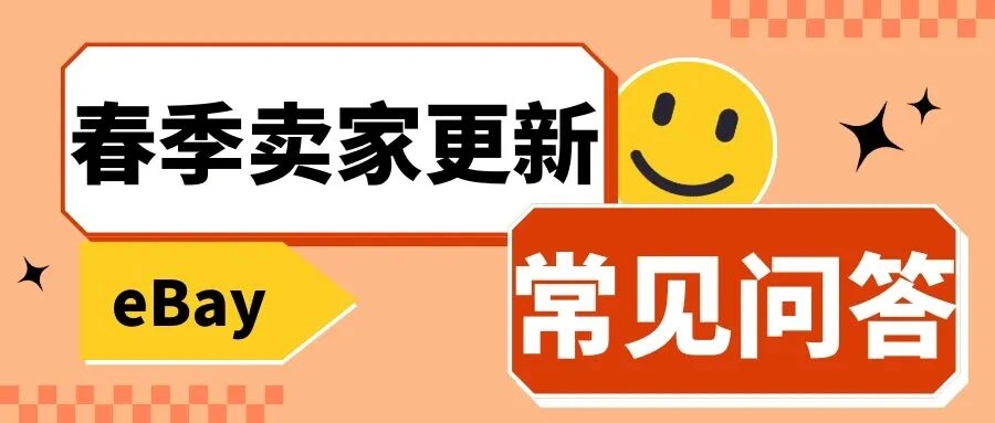 政策规则｜eBay春季卖家更新14问：SIO发送门槛、CE认证范围、INR影响海外仓权限详解