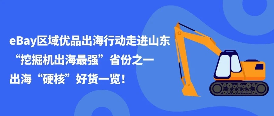 市场趋势｜山东产业带eBay平台重型器械销售增【700%】 汽摩配工业品表现亮眼