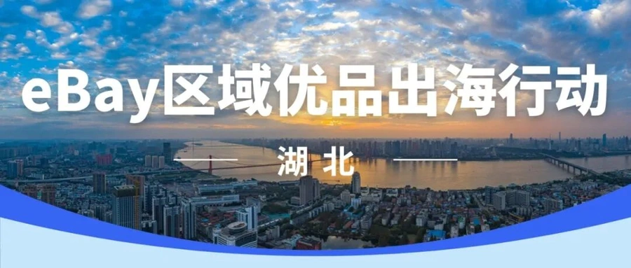 官方活动｜eBay区域优品出海行动落地湖北 汽配工业品迎出海机遇 2025年实施