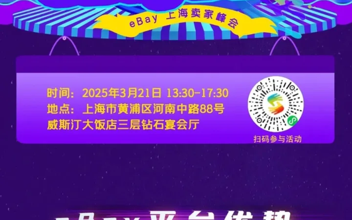 官方活动｜eBay上海年度招商盛会 3月21日聚焦三大蓝海类目