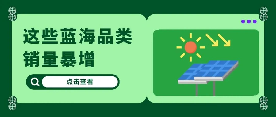 市场趋势｜eBay硬装家居&园艺三大蓝海品类2025年增速超【6%】 可再生能源/园林工具/智能安防机会显著