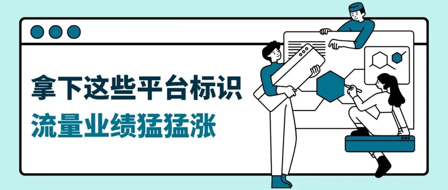 运营指导｜eBay平台8大特别标识获取攻略 提升曝光与转化率