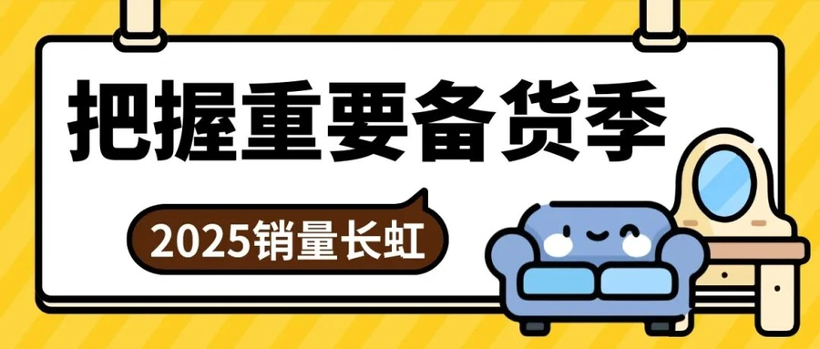 市场趋势｜2025室内家居类目增长【4-6%】eBay八大站点备货指南 附【20000美元】激励计划