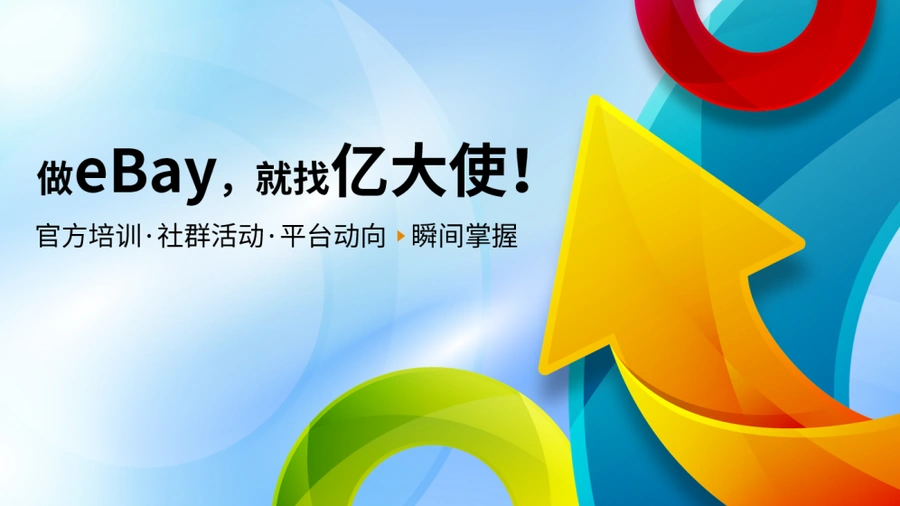 运营指导｜eBay三月官方培训日程发布 覆盖武汉成都等7城+5场线上直播
