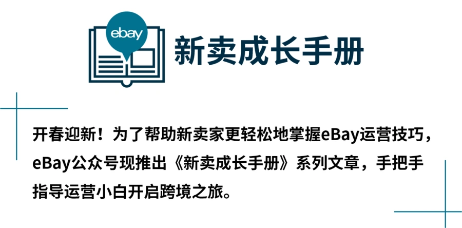 运营指导｜eBay物流设置全攻略 海外仓直邮操作要点 提升买家满意度