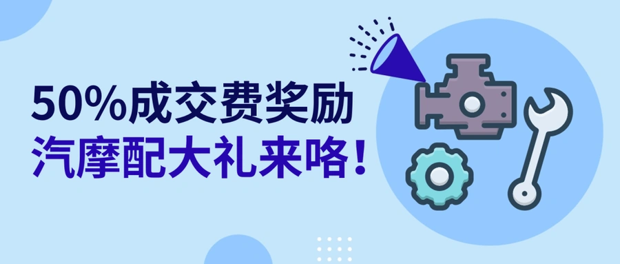 福利信息｜eBay汽摩配开春大促 成交费减半奖励 3月31日截止
