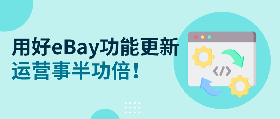 服务动态｜eBay 2024年度功能更新盘点 AI刊登工具+数据分析全面升级
