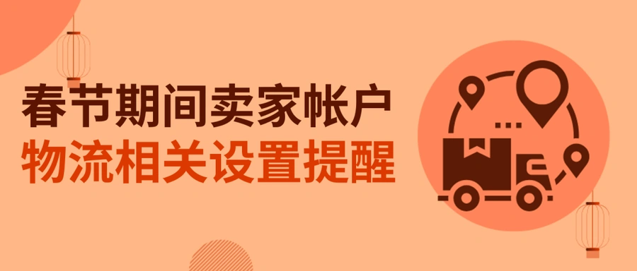 通知公告｜⚠️中危！eBay春节物流安排更新 海外仓卖家需单独设置休假模式