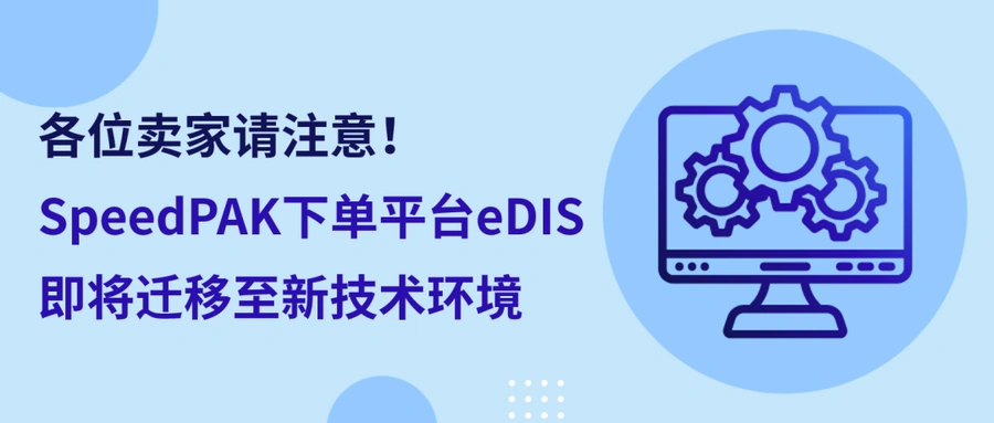 服务动态｜eBay SpeedPAK eDIS系统技术迁移 开发者需3月31日前完成API对接