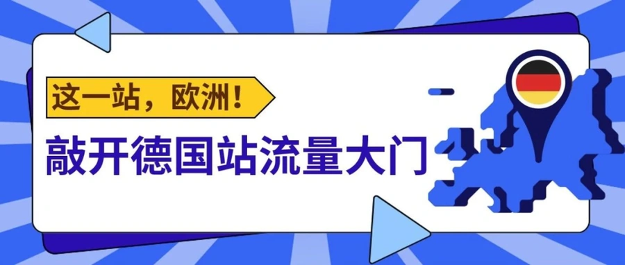 市场趋势｜欧洲汽摩配售后市场达【2000亿美元】电商增速超【9%】德英法意西占【85%】份额