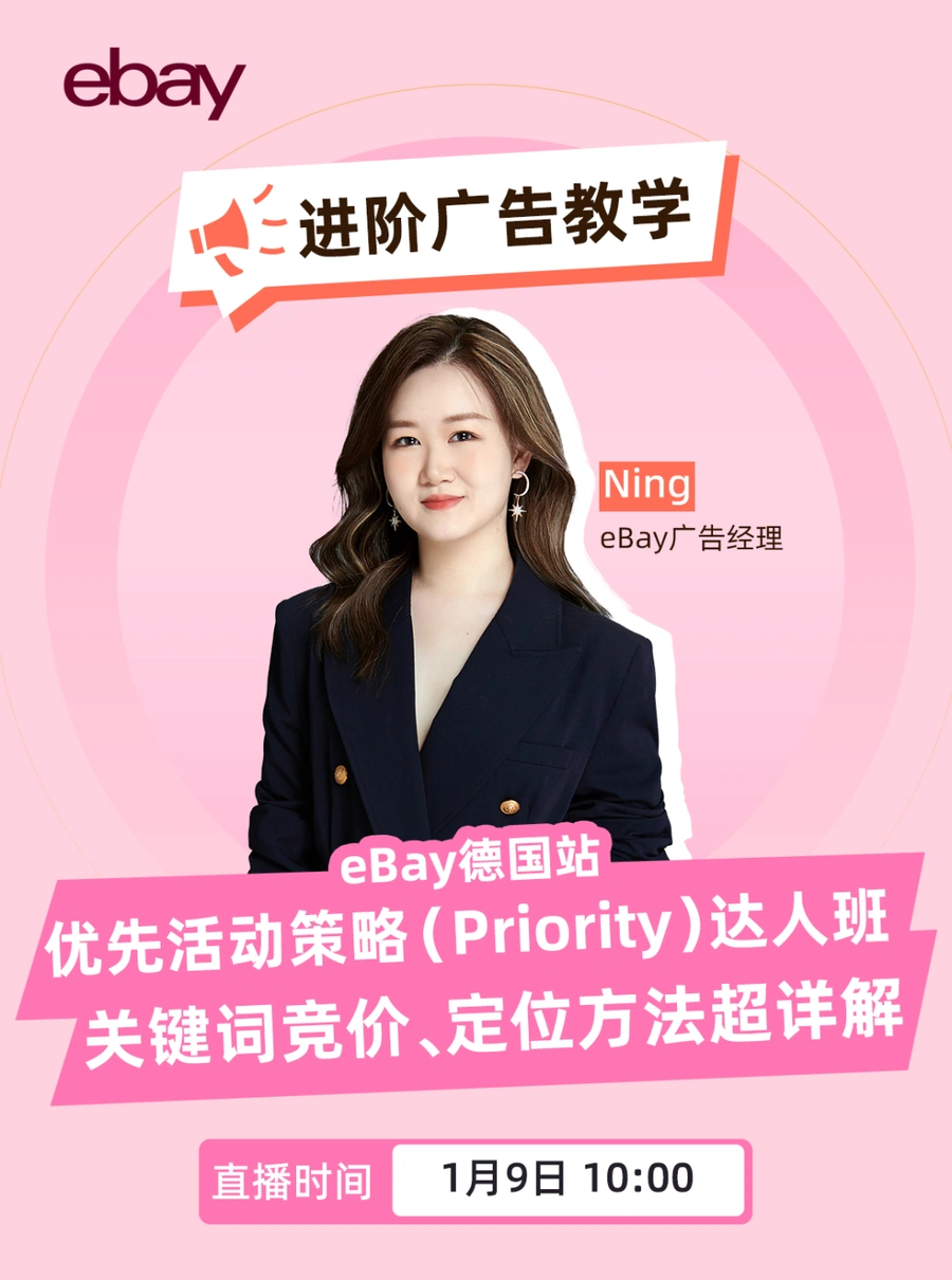 运营指导｜eBay德国站优先活动策略广告进阶教学 1月9日直播详解