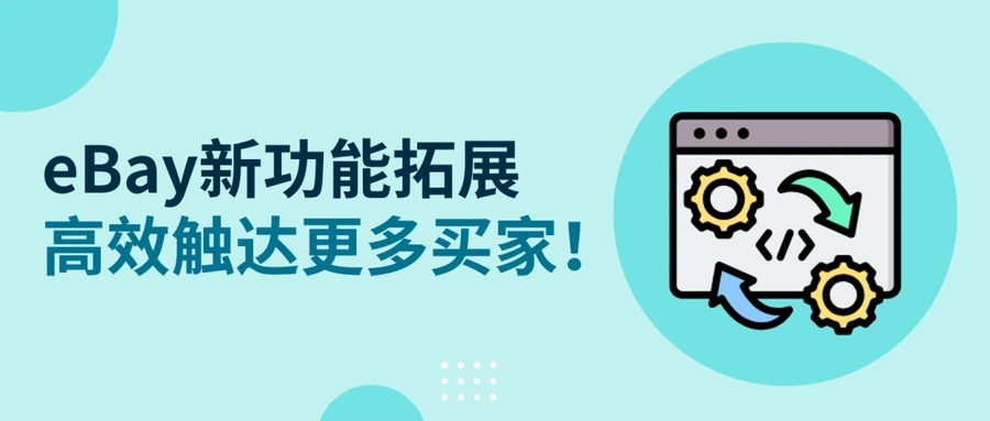服务动态｜eBay自动发送优惠功能升级 可触达任意商品潜在买家