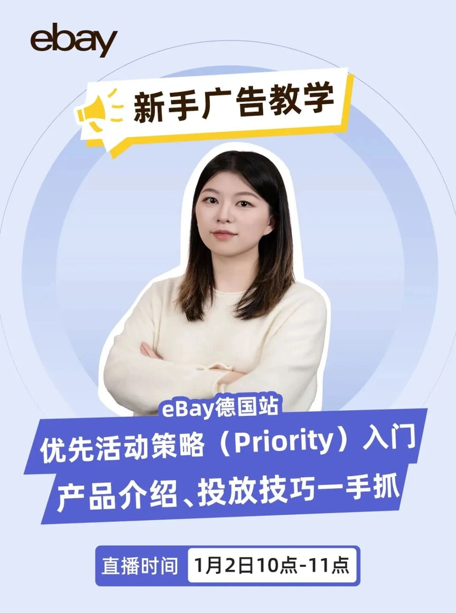 运营指导｜eBay德国站优先活动策略广告入门教学 1月2日10点直播