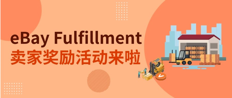 福利信息｜eBay Fulfillment卖家奖励计划 最高【20000美元】奖励 2025年1月1日启动