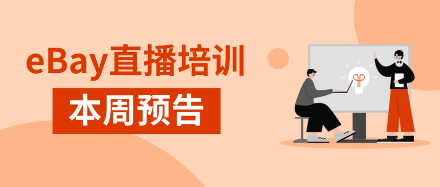 运营指导｜eBay官方退货处理指南直播 12月25日15:00开课
