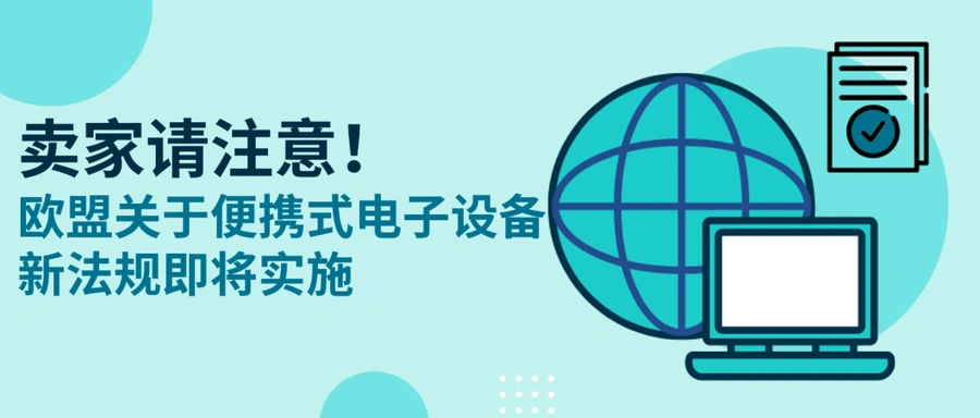 政策规则|⚠️中危!欧盟通用充电器指令12月28日生效 不符合标准刊登将被暂停-文章封面图
