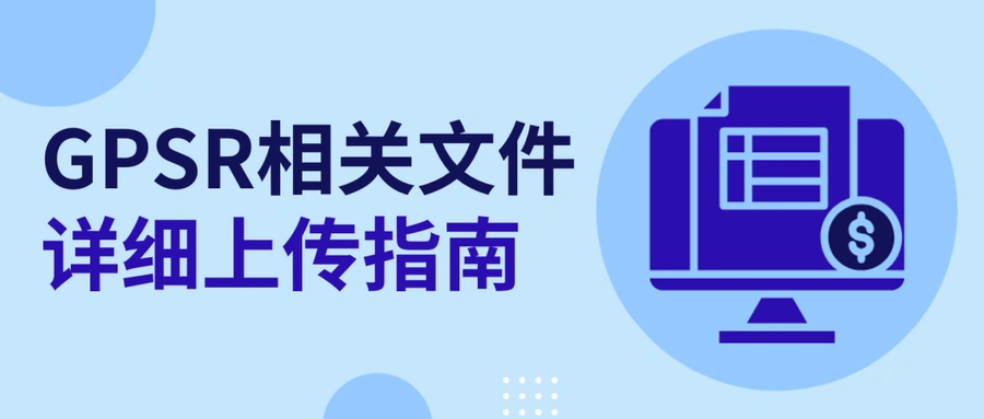 政策规则｜⚠️中危！eBay卖家GPSR合规要求生效 三种信息上传方式详解