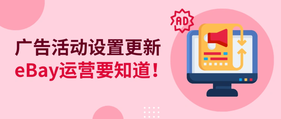 服务动态｜eBay智能定位广告功能更新 CPC上限改为可选 竞价更灵活