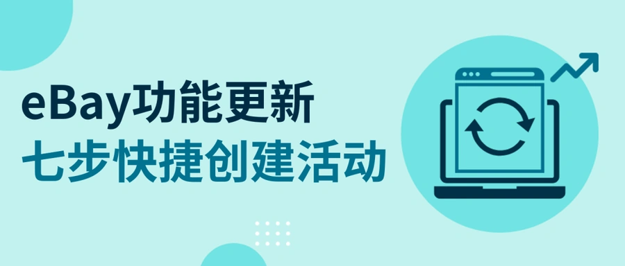 服务动态｜eBay Markdown功能更名为Sale Event 七步创建流程简化促销设置-文章封面图