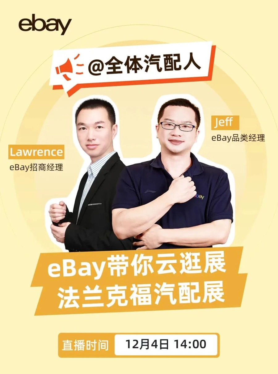 官方活动｜eBay上海法兰克福汽配展直播 解析2025汽配出海战略 12月4日14:00