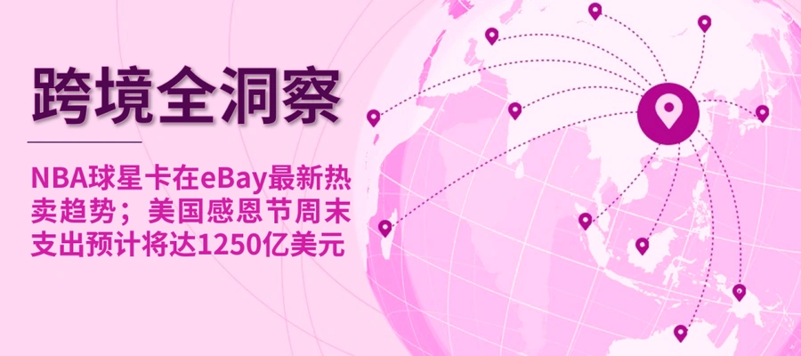 市场趋势｜eBay球星卡搜索量破万次/日 GPSR合规12月13日生效 感恩节支出1250亿美元