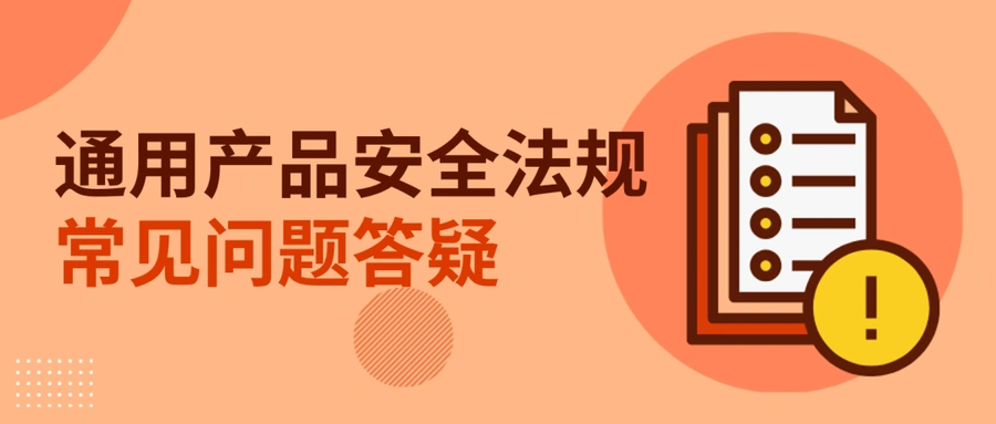 政策规则｜⚠️中危！eBay GPSR法规强制要求制造商和欧盟负责人信息 不合规将隐藏欧盟刊登