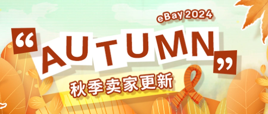 服务动态｜eBay秋季卖家更新：营销工具升级+信用评价优化+AI图片工具全开放