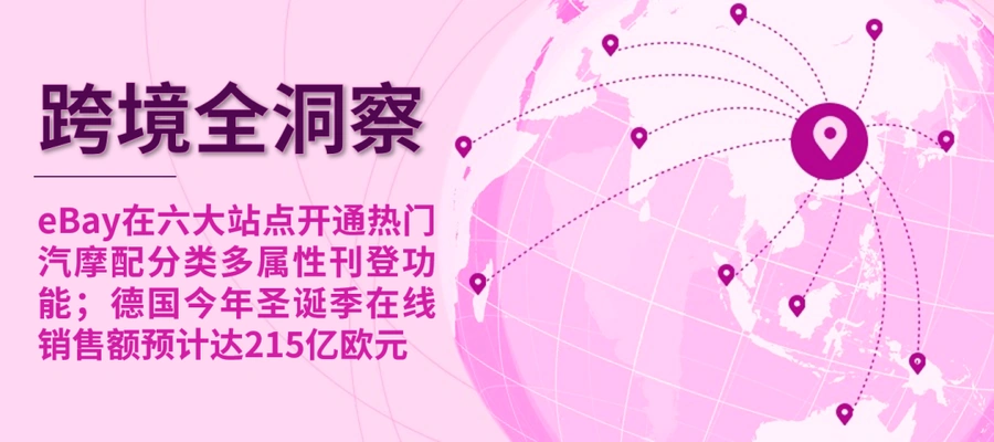 服务动态｜eBay六大站点开通汽摩配多属性功能 德国圣诞季在线销售预计达215亿欧元