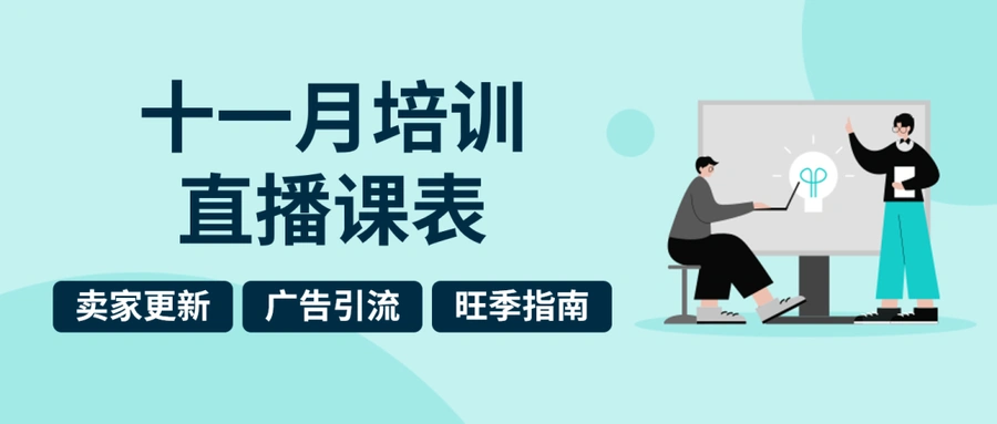运营指导｜eBay 11月培训直播全攻略 6大课程助力旺季销量提升