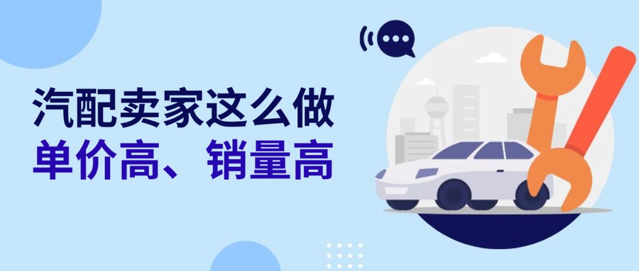 卖家故事｜eBay汽配卖家深耕垂直品类，年销售额从10万增至1800万美元