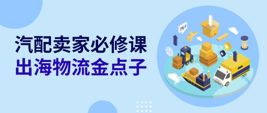 运营指导｜eBay汽配物流金点子：多仓备货+裸货入仓方案 降本【20%】提效【30%】
