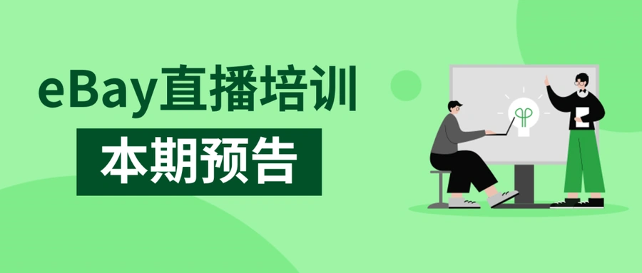 运营指导｜eBay旺季广告促销活动全解析 10月30日直播课