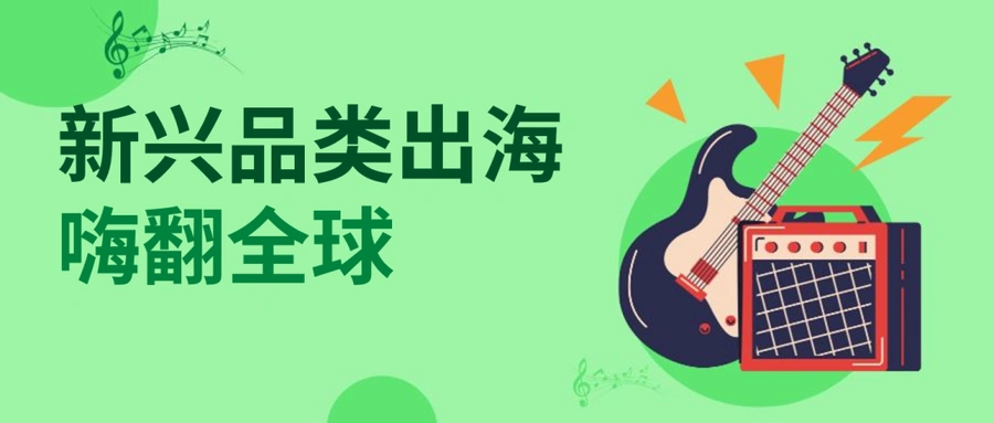 市场趋势｜eBay乐器品类销售增长迅猛 中国卖家GMV翻倍 电子乐器成新蓝海-文章封面图