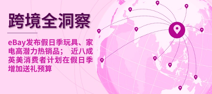 市场趋势｜eBay假日季玩具家电热销指南 GPSR法规12月13日生效