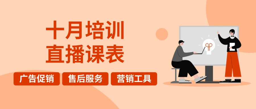 运营指导｜eBay发布10月旺季培训直播课表 涵盖广告策略与售后服务优化