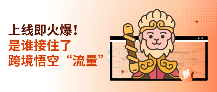 市场趋势|《黑神话:悟空》引爆全球IP周边热 eBay中国卖家日上架【1000+】产品-文章封面图