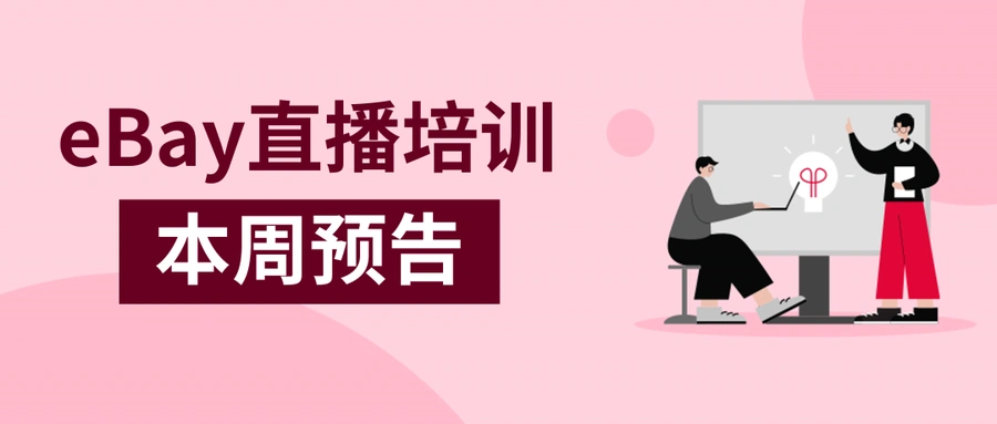 运营指导｜eBay信用评价管理与店铺专业化提升直播培训 9月18日/20日举行
