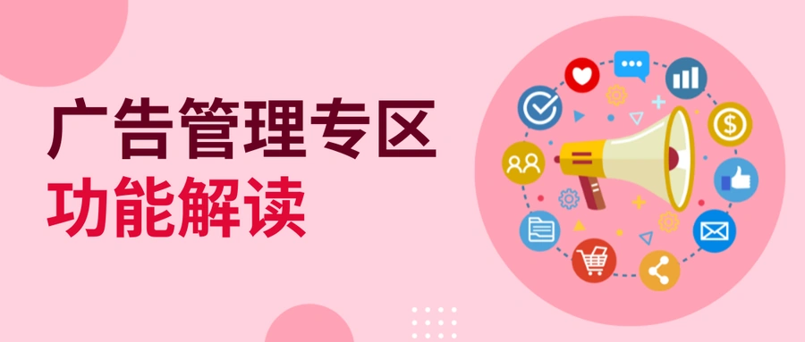 服务动态｜eBay广告管理区功能更新 拆分PLP/PLG数据视图+月搜索量回归+推荐广告活动
